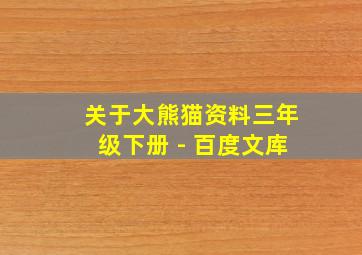 关于大熊猫资料三年级下册 - 百度文库